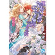 理系伯爵は女心が理解できない（アンジェリカ） [電子書籍]