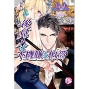 後見人は不機嫌な伯爵（アンジェリカ） [電子書籍]