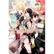 報酬はチョコレートで（アンジェリカ） [電子書籍]