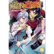 百合と薔薇～オレ様王子と偽りの姫～（アンジェリカ） [電子書籍]