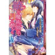 暁の魔術師は月に酔う（アンジェリカ） [電子書籍]