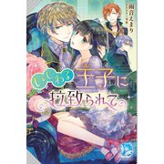 いじわる王子に拉致られて（アンジェリカ） [電子書籍]