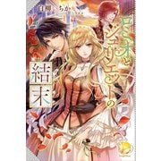 ロミオとジュリエットの結末（アンジェリカ） [電子書籍]