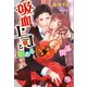 吸血上司と始めるまずい関係（アンジェリカ） [電子書籍]