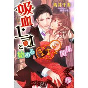 吸血上司と始めるまずい関係（アンジェリカ） [電子書籍]