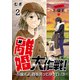 離婚大作戦！～不倫夫よ、首を洗って待っていろ～（2）（DPNブックス） [電子書籍]