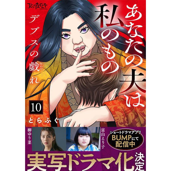 デブスの戯れ～あなたの夫は私のもの～（10）（DPNブックス） [電子書籍]
