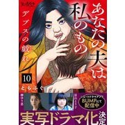 デブスの戯れ～あなたの夫は私のもの～（10）（DPNブックス） [電子書籍]