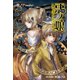 悪ノ娘 黄のクロアテュール【電子限定 書き下ろし短編「魔ノ双剣」付き特別版】（キャラクター・ボーカル・ノベル） [電子書籍]