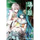悪ノ娘 緑のヴィーゲンリート【電子限定 書き下ろし短編「黒鳥ノ唄」付き特別版】（キャラクター・ボーカル・ノベル） [電子書籍]