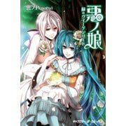 悪ノ娘 緑のヴィーゲンリート【電子限定 書き下ろし短編「黒鳥ノ唄」付き特別版】（キャラクター・ボーカル・ノベル） [電子書籍]
