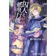 囚人と紙飛行機 少年パラドックス【電子限定 描き下ろし4コマ「囚人ぱらどっくす」付き特別版】（キャラクター・ボーカル・ノベル） [電子書籍]