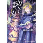 囚人と紙飛行機 少年パラドックス【電子限定 描き下ろし4コマ「囚人ぱらどっくす」付き特別版】（キャラクター・ボーカル・ノベル） [電子書籍]