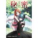 秘蜜 黒の誓い【電子限定/番外編「漆黒の楽園に咲く」・描き下ろしイラスト付き特別版】（キャラクター・ボーカル・ノベル） [電子書籍]