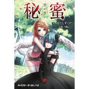 秘蜜 黒の誓い【電子限定/番外編「漆黒の楽園に咲く」・描き下ろしイラスト付き特別版】（キャラクター・ボーカル・ノベル） [電子書籍]