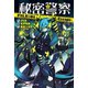 秘密警察 FILE：01-Escape【電子限定/番外編「ある日の秘密警察」・描き下ろしイラスト付き特別版】（キャラクター・ボーカル・ノベル） [電子書籍]