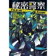 秘密警察 FILE：01-Escape【電子限定/番外編「ある日の秘密警察」・描き下ろしイラスト付き特別版】（キャラクター・ボーカル・ノベル） [電子書籍]
