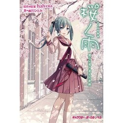 ヨドバシ Com 桜ノ雨 僕らが巡り逢えた奇跡 電子限定 番外編 描き下ろしイラスト付き特別版 キャラクター ボーカル ノベル 電子書籍 通販 全品無料配達