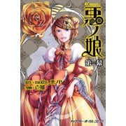 COMIC 悪ノ娘 第一幕【電子限定 描き下ろし四コマ「悪ノっ娘」付き特別版】（キャラクター・ボーカル・コミック） [電子書籍]