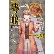 COMIC 悪ノ娘 第四幕【電子限定 描き下ろし四コマ「悪ノっ娘」付き特別版】（キャラクター・ボーカル・コミック） [電子書籍]