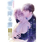 雪に降る雪（ビズビズコミックス） [電子書籍]