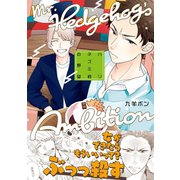 ハリネズミ君の野望【コミックス版】（ビズビズコミックス） [電子書籍]