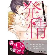 発情ギブアンドテイク～淫らなΩへ開発中～【コミックス版】（ビズビズコミックス） [電子書籍]