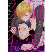 偏愛ラブアンドヘイト～俺は運命の番じゃない！～ 2話（ビズビズコミックス） [電子書籍]