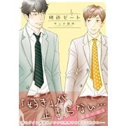 桃色ビート【コミックス版】（ビズビズコミックス） [電子書籍]