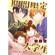期間限定パパは大学生～お兄ちゃんと弟くん、拾いました～【合本版】（ビズビズコミックス） [電子書籍]