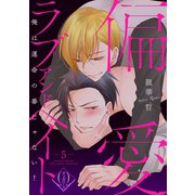 偏愛ラブアンドヘイト～俺は運命の番じゃない！～ 5話（ビズビズコミックス） [電子書籍]