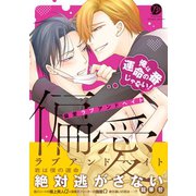 偏愛ラブアンドヘイト～俺は運命の番じゃない！～【コミックス版】（ビズビズコミックス） [電子書籍]