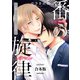 番の旋律～α嫌いのΩが奏でる夜想曲～【合本版】（ビズビズコミックス） [電子書籍]