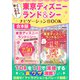 とことん楽しめる！東京ディズニーランド＆シー ナビゲーションBOOK（スタジオ・グリーン） [電子書籍]