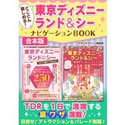 とことん楽しめる！東京ディズニーランド＆シー ナビゲーションBOOK（スタジオ・グリーン） [電子書籍]