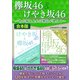 欅坂46＆けやき坂46～あの坂を上れば明日が見える～（スタジオ・グリーン） [電子書籍]