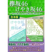 欅坂46＆けやき坂46～あの坂を上れば明日が見える～（スタジオ・グリーン） [電子書籍]