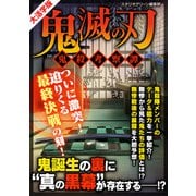 鬼滅の刃 ～鬼殺考察譚～ 【大活字版】（スタジオ・グリーン） [電子書籍]