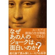 なぜあの人のジョークは面白いのか？―進化論で読み解くユーモアの科学（東洋経済新報社） [電子書籍]