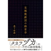 宝塚歌劇団の経営学（東洋経済新報社） [電子書籍]