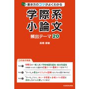 書き方のコツがよくわかる 学際系小論文 頻出テーマ20（KADOKAWA） [電子書籍]