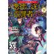 ソード・ワールド2.5リプレイ 悪徳に沈む復讐者たち 下（KADOKAWA） [電子書籍]