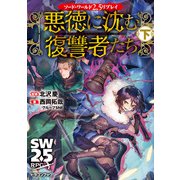 ソード・ワールド2.5リプレイ 悪徳に沈む復讐者たち 下（KADOKAWA） [電子書籍]