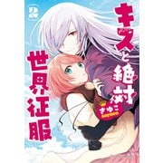 キスと絶対世界征服 2【電子限定特典付き】（KADOKAWA） [電子書籍]