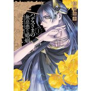 ハデスさまの無慈悲な婚姻 1（KADOKAWA） [電子書籍]