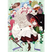ブナの森のアリア 第1巻（KADOKAWA） [電子書籍]