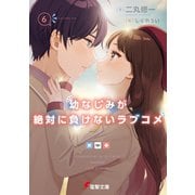 幼なじみが絶対に負けないラブコメ6（KADOKAWA） [電子書籍]