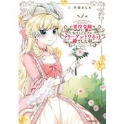 悪役令嬢に転生したはずがマリー・アントワネットでした 1（KADOKAWA） [電子書籍]