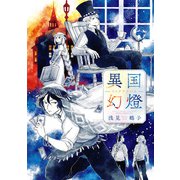 異国幻燈（KADOKAWA） [電子書籍]