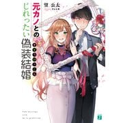 元カノとのじれったい偽装結婚【電子特典付き】（KADOKAWA） [電子書籍]